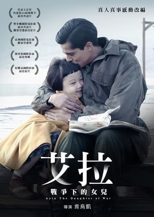 Poster 艾拉：战争之女 2017