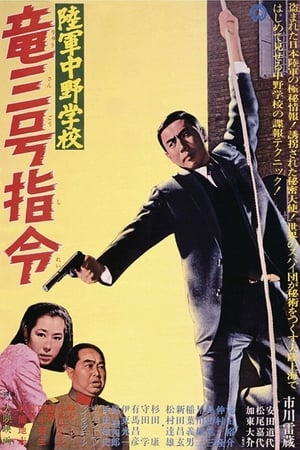 Poster 陸軍中野学校　竜三号指令 1967