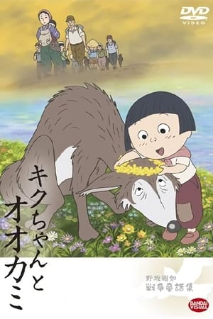 Poster キクちゃんとオオカミ 2008