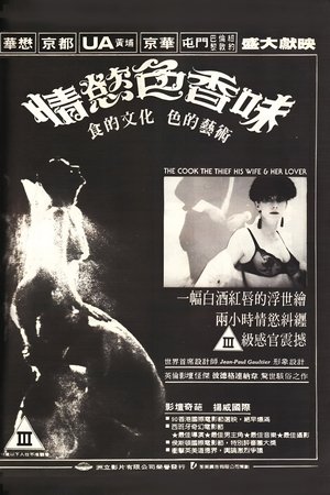 Image 厨师、大盗、他的太太和她的情人