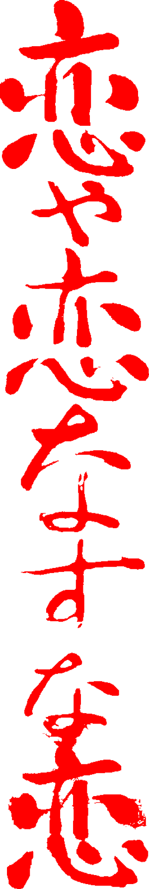 恋や恋なすな恋 — Logos 1