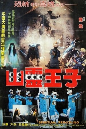 Poster 幽靈王子 1988