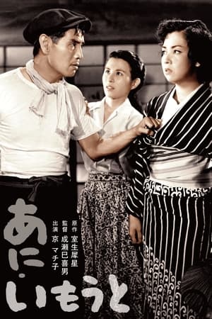 Poster あにいもうと 1953