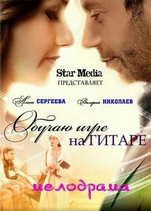 Poster Обучаю игре на гитаре (2012)