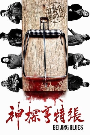 Poster Beijing Blues (2012)