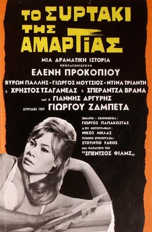 Poster Το συρτάκι της αμαρτίας 1966