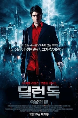 딜런 독 : 죽음의 밤 (2011)