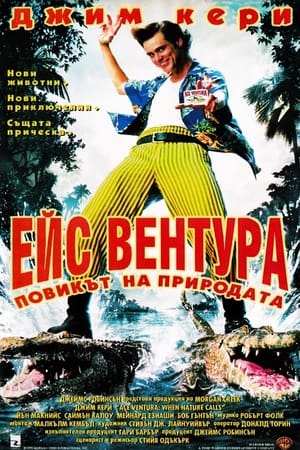 Poster Ейс Вентура: Повикът на природата 1995