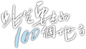100 Places on Bucket List — Logos 1