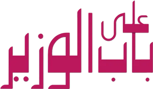 على باب الوزير — Logos 1
