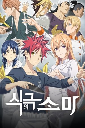 Image Food Wars! Shokugeki no Soma