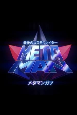 MetaMan (2017)