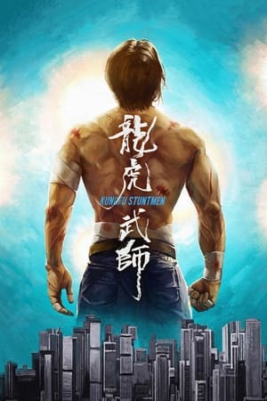 Poster 龙虎武师 2021