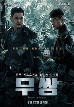 무쌍 (2018)