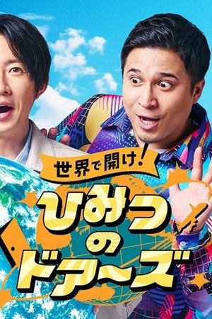 世界で開け!ひみつのドアーズ さぁ、驚きと感動の世界へ！