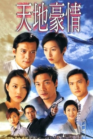 Poster 天地豪情 1998