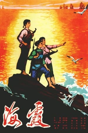 Poster 海霞 1975