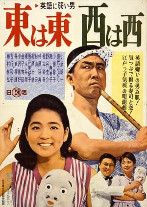 Poster Eigo ni yowai otoko azuma wa azuma, nishi wa nishi (1962)