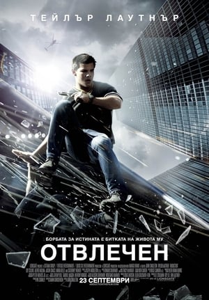 Отвлечен 2011