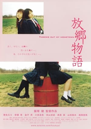 Poster 放郷物語 2006