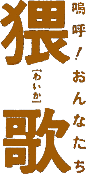 嗚呼!おんなたち 猥歌 — Logos 2