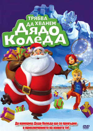 Poster Трябва да хванем Дядо Коледа 2008