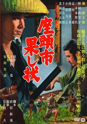 Poster 座頭市果し状 1968