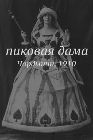 Poster Пиковая дама 1910