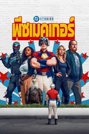 Image พีซเมคเกอร์