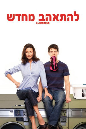 Image להתאהב מחדש