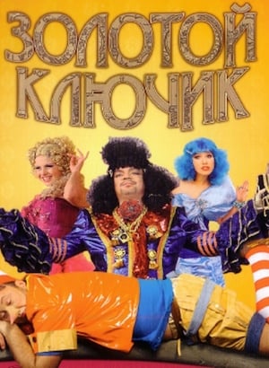 Poster Золотой ключик 2009