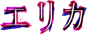 エリカ — Logos 1