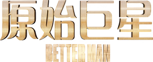 Better Man — Logos 4