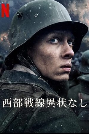 西部戦線異状なし (2022)