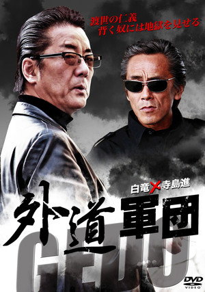 Image GEDO: 外道軍団