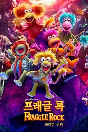 Image '프래글 록: 화려한 귀환' - Fraggle Rock: Back to the Rock