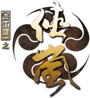 侠岚 — Logos 1
