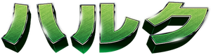 Hulk — Logos 7