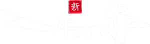 新一年又一年 — Logos 6
