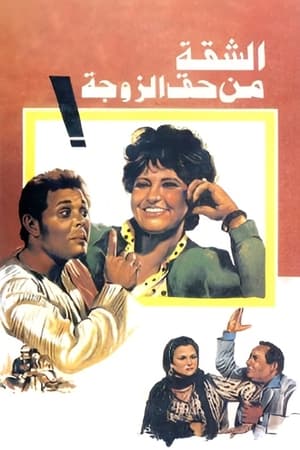 Poster The Wife Gets The Flat (1985)