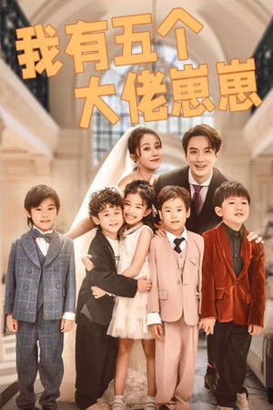 我有五个大佬崽崽