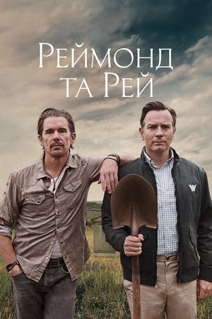 Image Реймонд та Рей
