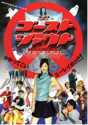 Image ゴーストシャウト