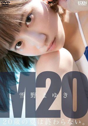 雪野まゆき／M２０ ２０歳の夏は終わらない