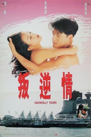 Poster 叛逆情缘 1995