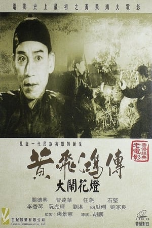 Poster Wong Fei-Hung and the Lantern Festival Disturbance 1956