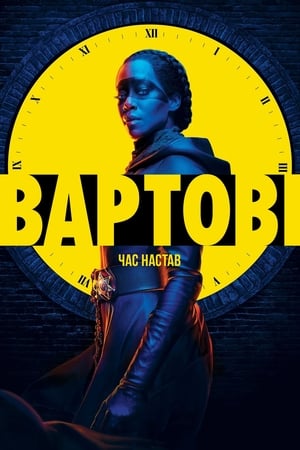 Poster Вартові Сезон 1 2019