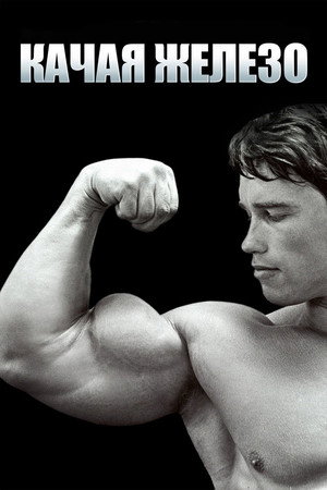 Pumping Iron 37