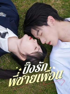 แต่งงานกับคนที่แอบรัก