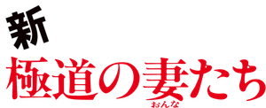 Yakuza Ladies — Logos 1